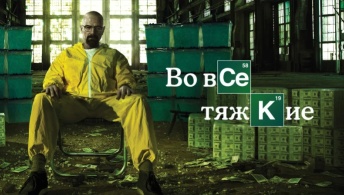 Во все тяжкие Во все тяжкие
