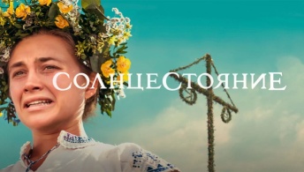 Солнцестояние
