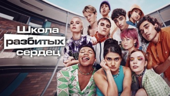 Школа разбитых сердец