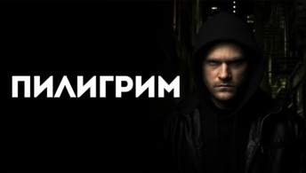 Пилигрим
