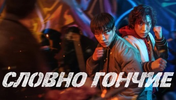 Охотничьи псы / Словно гончие Охотничьи псы / Словно гончие