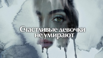 Счастливые девочки не умирают