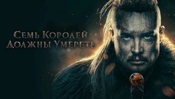 Последнее королевство: Семь королей должны умереть