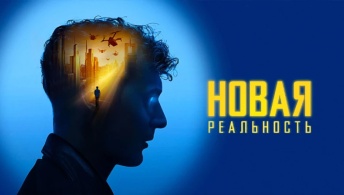 Новая реальность