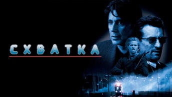 Схватка