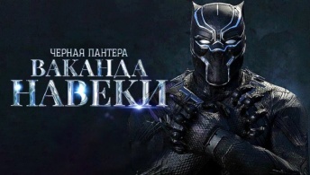 Чёрная Пантера: Ваканда навеки Чёрная Пантера: Ваканда навеки