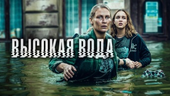 Наводнение / Высокая вода