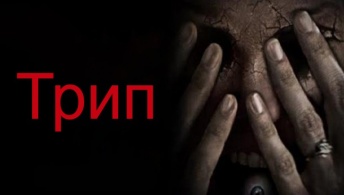 Трип