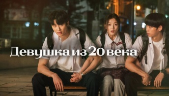 Девушка XX века Девушка XX века