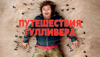 Путешествия Гулливера Путешествия Гулливера
