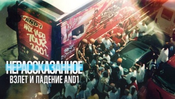 Нерассказанное: Взлет и падение AND1 Нерассказанное: Взлет и падение AND1