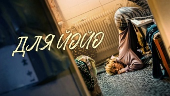 Для Йойо