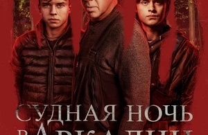 Судная ночь в Аркадии