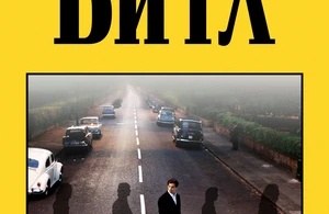 Пятый битл