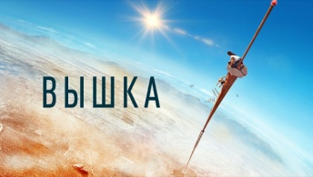 Вышка Вышка