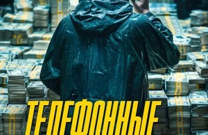 Телефонные мошенники
