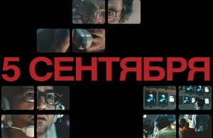 5 сентября
