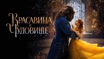 Красавица и чудовище Красавица и чудовище