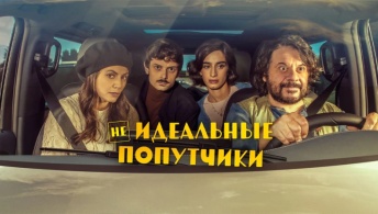 Неидеальные попутчики
