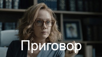 Приговор Приговор