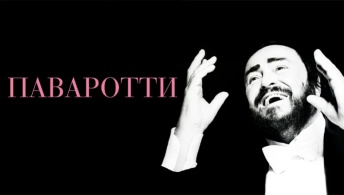 Паваротти
