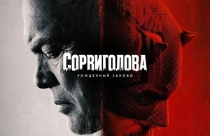 Сорвиголова: Рожденный заново Сорвиголова: Рожденный заново