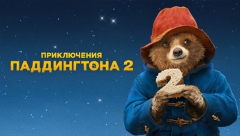 Приключения Паддингтона 2