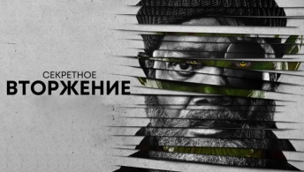 Секретное вторжение Секретное вторжение