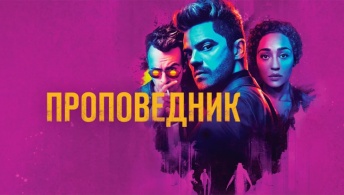 Проповедник Проповедник