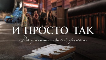 И просто так... Документальный фильм