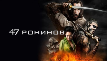 47 ронинов 47 ронинов