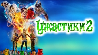 Ужастики 2: Беспокойный Хэллоуин