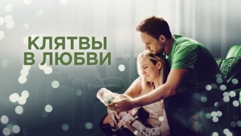 Клятвы в любви / Банка для ругательств Клятвы в любви / Банка для ругательств