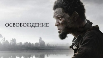 Освобождение