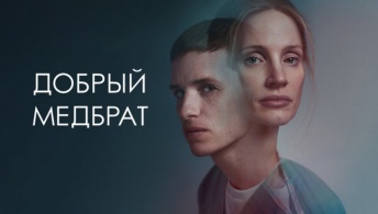 Добрый медбрат Добрый медбрат