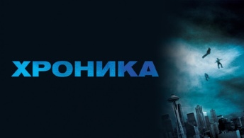 Хроника