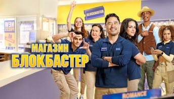 Магазин «Блокбастер»