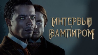 Интервью с вампиром