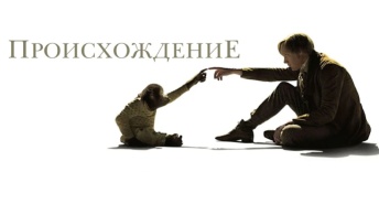 Происхождение Происхождение