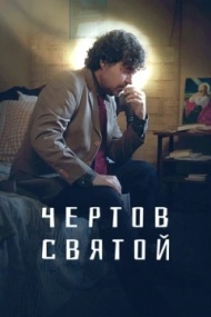 Чертов святой 1 сезон Чертов святой 1 сезон