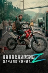 Апокалипсис Z: Начало конца Апокалипсис Z: Начало конца
