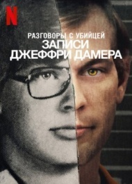 Разговоры с убийцей: Записи Джеффри Дамера 1 сезон Разговоры с убийцей: Записи Джеффри Дамера 1 сезон
