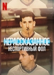 Нерассказанное: Неспортивный фол Нерассказанное: Неспортивный фол