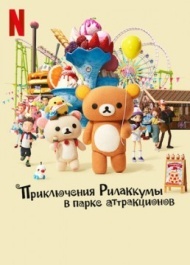 Приключения Рилаккумы в парке развлечений / Приключения Рилаккумы в парке аттракционов 1 сезон Приключения Рилаккумы в парке развлечений / Приключения Рилаккумы в парке аттракционов 1 сезон