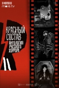 Антология русского хоррора: Красный состав Антология русского хоррора: Красный состав