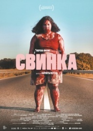 Свинка Свинка