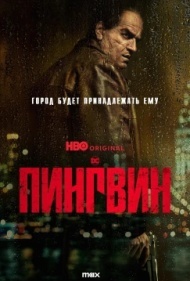 Пингвин Пингвин