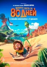 Вокруг света за 80 дней Вокруг света за 80 дней