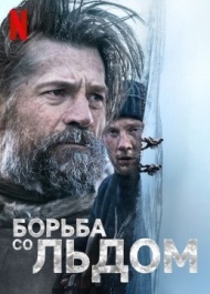 Борьба со льдом Борьба со льдом