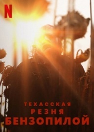 Техасская резня бензопилой Техасская резня бензопилой